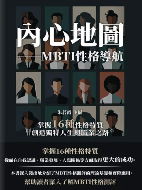 內心地圖──MBTI性格導航: 掌握16種性格特質，創造獨特人生與職業之路